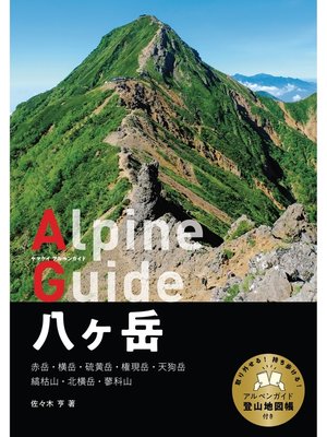 cover image of ヤマケイアルペンガイド 八ヶ岳